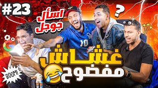 اتحداك تعرف اللاعب قطر وبقرة 🚂🐄🤣 نصوحي ومرعي ضد أحمد عز وهاني حتحوتتحدي معلومات الكورة🔥 ح٩ [upl. by Yenot]