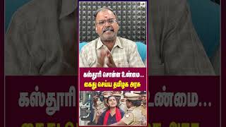 கஸ்தூரி சொன்ன உண்மைகைது செய்ய தமிழக அரசு  Thamarai TV [upl. by Brena]