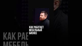 Как работает мебельный бизнес [upl. by Yrod]