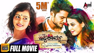 ಎಲ್ಲರಿಗೂ ಇಷ್ಟ ishtakamya  Kannada HD Movie  Vijaysurya  Mayuri  Kavya Shetty  Chikkanna [upl. by Limak]