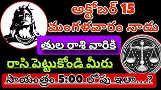 తులారాశికి  14 october 2024  సోమవారం రాశిఫలాలు  telugu daily astrology  rojuvari rasi phalalu [upl. by Rekrap]