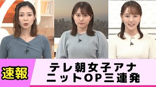 テレ朝で女子アナのニットOP三連発 [upl. by Biddick]