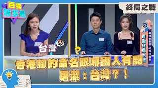 終局之戰》香港腳的命名跟哪國人有關 屠潔：台灣？！ [upl. by Schmidt]