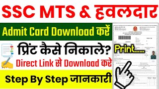 SSC MTS Admit Card 2024 Kaise Download Kare  MTS Admit Card Download SSC MTS Admit Card Download [upl. by Patman]