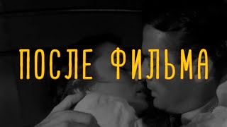 Электрофорез  Electroforez  После фильма  Posle filma Official Lyric Video [upl. by Rocray43]