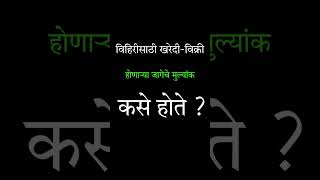 विहिरीसाठी खरेदी विक्री होणाऱ्या जागेचे मुल्यांक कसे होते  शेतात्तील विहीर  vihir [upl. by Allemap]