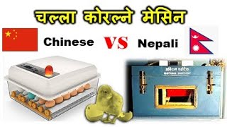 Chinese Incubator vs Nepali Incubator  Abiram AgroTech 977 9801041587 [upl. by Ginzburg]