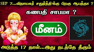 SEP 7விநாயகர் சதுர்த்திக்கு பிறகு ஆபத்தா  கணபதி சாபமா  மீனம் அடுத்த 17 நாள் நடந்தே தீரும் [upl. by Daloris571]