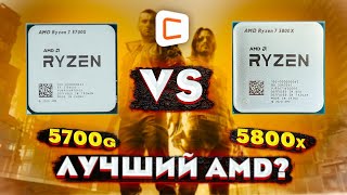 AMD Ryzen 7 5700G vs 5800X Стоит ли переплачивать [upl. by Gnivri]