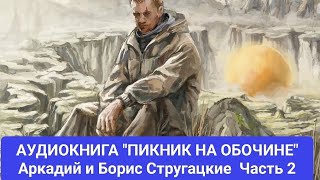 АУДИОКНИГА quotПИКНИК НА ОБОЧИНЕquot АРКАДИЙ И БОРИС СТРУГАЦКИЕ [upl. by Akimal311]