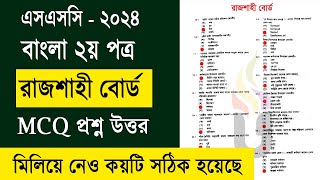 SSC 2024 Bangla 2nd paper MCQ Solution Rajshahi Board এসএসসি ২০২৪ রাজশাহী বোর্ড বাংলা ২য় পত্র উত্তর [upl. by Hsepid458]