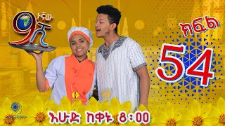 Ethiopia ዘጠነኛው ሺህ ክፍል 54  Zetenegnaw Shi sitcom drama Part 54 [upl. by Katzir]