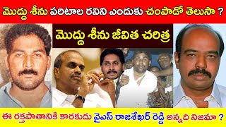 మొద్దు శీను పరిటాల రవిని ఎందుకు చంపాడో తెలుసా  Moddu Seenu Biography  ఈ రక్తపాతానికి కారకులు ఎవరు [upl. by Yendor582]