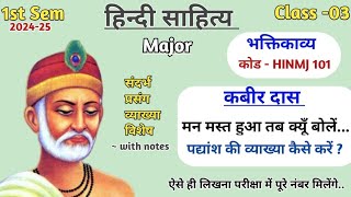 मन मस्त हुआ तब क्यूँ बोलें  कबीर संदर्भ सहित व्याख्या  हिंदी साहित्य Major  1st Sem 202425 [upl. by Haswell]