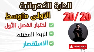 اختبار مقترح للفصل الأول مادة الفيزياء 20242025 ربحيادريس الأولىمتوسط [upl. by Anoblav]