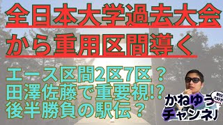 【全日本大学駅伝過去大会振り返る】重用区間はどこだ？！三浦龍司佐藤圭汰登場で2区も！田澤廉森田歩稀など7区も重要視！アンカー対決も多い！全日本大学駅伝 駒澤大学 青山学院大学 [upl. by Kassity]