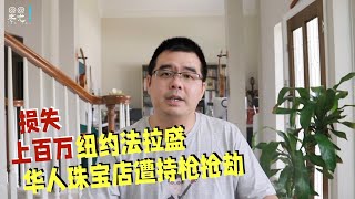 纽约法拉盛华人珠宝店遭持枪抢劫损失恐上百万；国税局新演算法查税锁定白人和亚裔遭质疑；拜登政府发布严格限制边境草案非法移民不得庇护；乔治亚州提案将限制中国等四国公民购买地产；20230225 [upl. by Yleak]