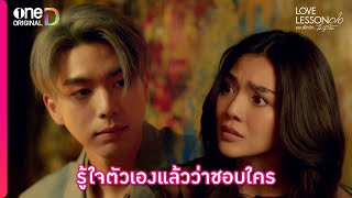 รู้ใจตัวเองแล้วว่าชอบใคร  Highlight LOVE LESSON 010 EP7  oneD ORIGINAL [upl. by Vola]