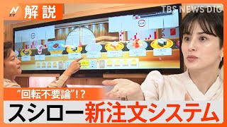 8割超が回らない回転寿司、近未来の一手は“デジタル”回転 迷惑動画からのスシロー新戦略【Nスタ解説】｜TBS NEWS DIG [upl. by Arinayed]