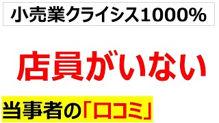 イオン・セブン・ドンキ小売業の絶望的な人手不足に関する口コミを100軒紹介します [upl. by Blas]