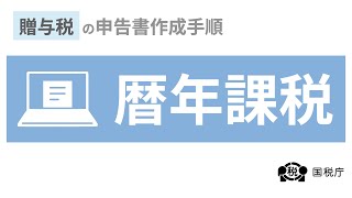 パソコン申告 暦年課税（特例税率）を適用した贈与税の申告書作成手順 [upl. by Valente]