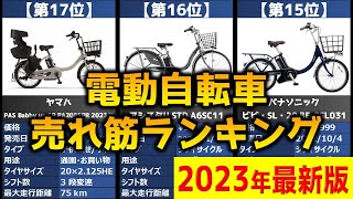 【2023年】「電動自転車」おすすめ人気売れ筋ランキング20選【最新】 [upl. by Drauode377]