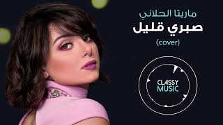 ماريتا الحلاني  صبري قليل Maritta Helani Sabri Kalel cover [upl. by Tila432]