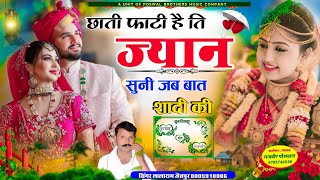 Song 1315ट्रेंडिंग सॉन्ग  छाती फाटी है ति ज्यान सुनी जब बात शादी कीlalaramjaitpur dj song [upl. by Dustman]