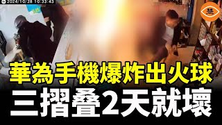 華為手機爆炸出火球，三摺叠2天就壞，華為問界汽車更完蛋！ [upl. by Akyeluz]