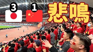 【日本対中国】サッカー日本代表の勝利に中国ファンの反応がやばすぎた 衝撃の現地映像‼ [upl. by Eiramnna754]