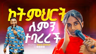 🔴ከትምህርት ቤት ለምን አስቀራት prophet Beka Demisie Heavenly power Tv [upl. by Yank]