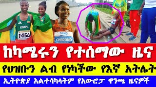 ከካሜሩን የተሰማው ዜና የህዝቡን ስሜት የነካችው አትሌት አልተሳካልንም የአውሮፓ ዋንጫ ዜናዎች African athletics championships 2024 [upl. by Petite]