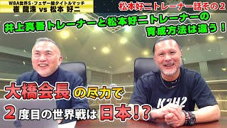 高『崔龍洙との試合は松本さんの勝ちですよ❗️』松『・・・💦』 【松本トレーナーPART②】 [upl. by Lipski125]