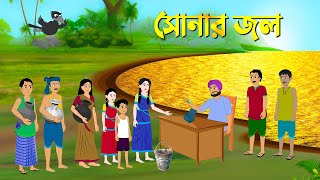 সোনার জল  Bengali Moral Stories  Bangla Cartoon Golpo  Rupkothar Golpo  Thakumar Jhuli কাটুন [upl. by Singband]