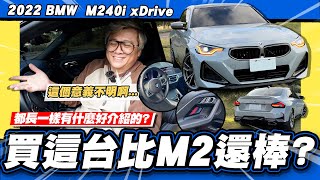 【老施推車】不要買M2新車避震器異音原廠說正常2022 BMW M240i xDrive [upl. by Eillek418]