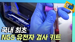 핫클립 NGS로 유전자 검사 키트를 개발한 기업  YTN 사이언스 [upl. by Narak]