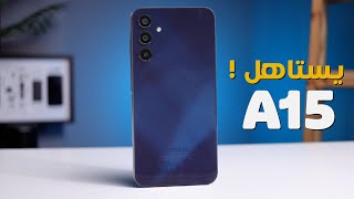 Samsung A15  افضل موبايل في الفئة الاقتصادية بأقوي اداء [upl. by Yebba]