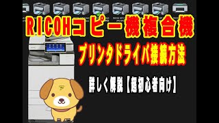 【初心者向け】完全解説・RICOHコピー機複合機のプリンタードライバー・インストール方法・世界一わかりやすい解説。 [upl. by Edrea]