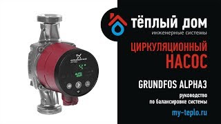 Grundfos ALPHA3 руководство по балансировке системы [upl. by Lytle]