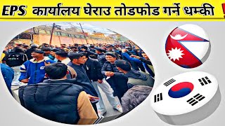 EPS कार्यालय घेराउ ❗Manufacturer Exam date Fixed Nepal  Eps Topik Exam in Nepal  Korea [upl. by Aihsemek4]