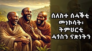 ሰለስተ ሰሓቕቲ መነኮሳት፡ ትምህርቲ ሓጎስን ናጽነትንThe Three Laughing Monks A Lesson in Joy and Freedom [upl. by Hsiwhem]