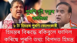 Himanta Biswa Sarma Vs Rakibul Hussain [upl. by Aimet]