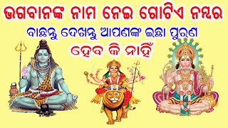 ଭଗବାନଙ୍କ ନାମ ନେଇ ନମ୍ବର ବାଛନ୍ତୁ ଓ ଦେଖନ୍ତୁ ଆପଣଙ୍କ ଇଚ୍ଛା ପୂରଣ ହେବକି ନାହିଁ  choose one number odia [upl. by Nawrocki]