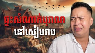 បទពិសោធន៍ព្រឺរោម​  EP១៥៤ វគ្គ ផ្ទះសំណាក់បុរាណនៅសៀមរាប​  Ghost Stories Khmer រឿងពិត [upl. by Anoerb]