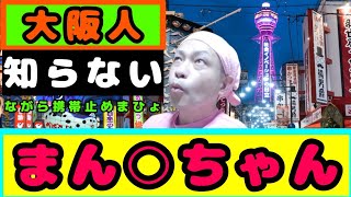 大阪人が大阪弁を話せ無い【大阪弁講座】ちゃちゃ入れマンデー 秘密のケンミンショー西川きよし [upl. by Ittap885]