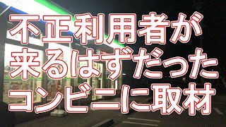 不正利用者が商品を受け取るはずだったコンビニの店員さんに色々聞いてみた『コンビニ受け取りがクレカ不正利用に使われやすい理由とは…』 [upl. by Zetnauq]