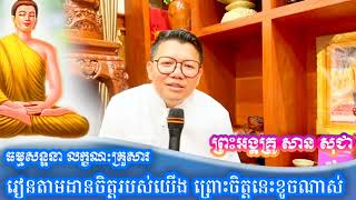 ធម្មសន្ទនា លក្ខណះគ្រួសារ លោកគ្រួ សាន សុជា។ [upl. by Namas941]