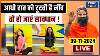 Yoga LIVE आधी रात को टूटती है नींद तो हो जाएं सावधान   Baba Ramdev  Sleep Disorder  Pollution [upl. by Nilek]