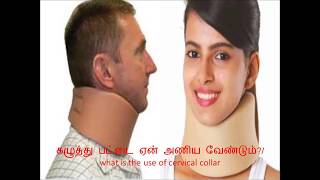 கழுத்து Belt பட்டை அணிவது ஏன் cervical collar neck pain in tamilneck belt collar [upl. by Standford]