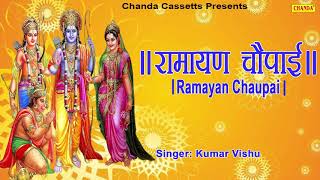 रामायण चौपाई  Ramayan Chaupai  सम्पूर्ण रामायण  मंगल भवन अमंगल हारी  Kumar Vishu  Ram Katha [upl. by Graniela173]